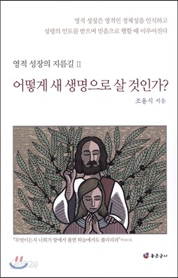 어떻게 새 생명으로 살 것인가?