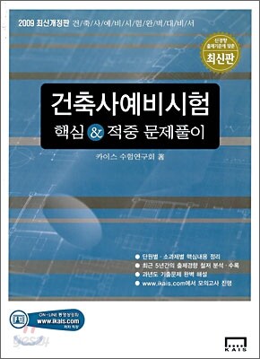 2009 건축사 예비시험 핵심정리 & 적중 문제풀이