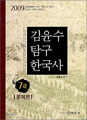 2009 7급 김윤수 탐구 한국사 문제편