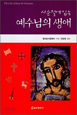 사순절에 읽는 예수님의 생애