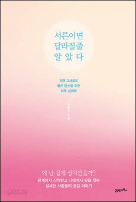 서른이면 달라질 줄 알았다 : 지금 그대로도 좋은 당신을 위한 하루 심리학