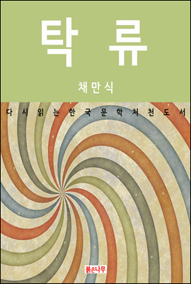 탁류 - 다시 읽는 한국문학 추천도서 12