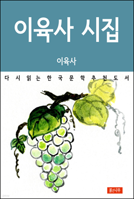 이육사 시집 - 다시 읽는 한국문학 추천도서 13