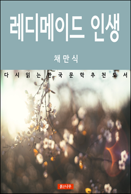 레디메이드 인생 - 다시 읽는 한국문학 추천도서 11