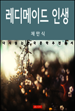 레디메이드 인생 - 다시 읽는 한국문학 추천도서 11