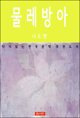 물레방아 - 다시 읽는 한국문학 추천도서 10