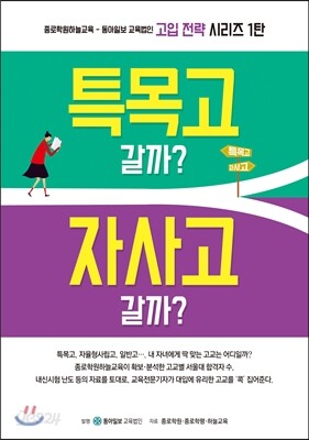 특목고 갈까? 자사고 갈까?