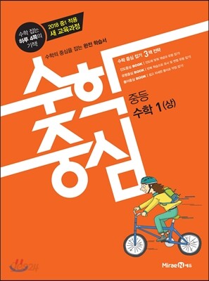 수학중심 중등 수학 1 (상) (2017년)