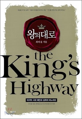 왕의 대로