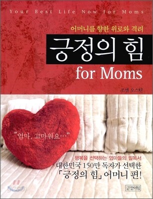 긍정의 힘 for Moms