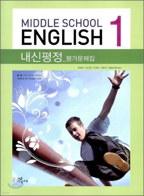 MIDDLE SCHOOL ENGLISH 1 내신평정 평가문제집 (2011년)