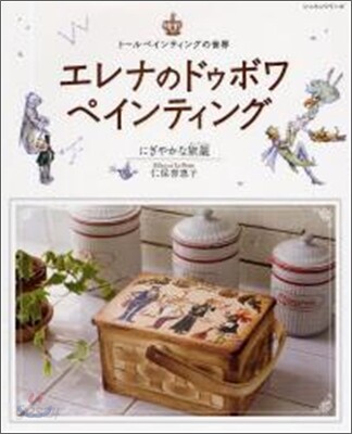エレナのドゥボワペインティング