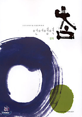 참 언어영역 문학 (2003년)