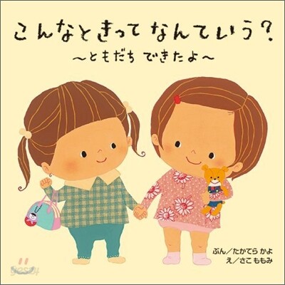 こんなときってなんていう? ともだちできたよ