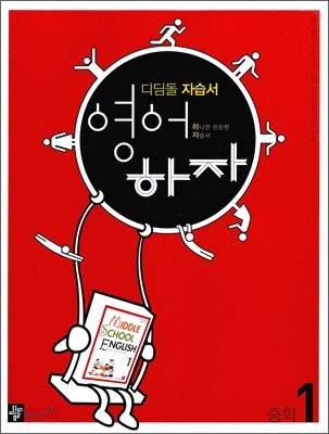 디딤돌 중학 자습서 영어하자 중학 1 (2012년용/ 김용진)