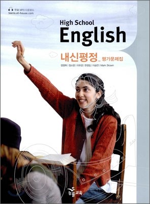 HIGH SCHOOL ENGLISH 내신평정 평가문제집 (장영희)(2011년)