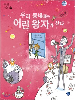 우리 동네에는 어린 왕자가 산다