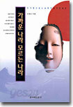 가까운 나라 모르는 나라