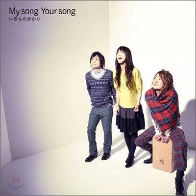 Ikimonogakari (이키모노가카리) - My Song Your Song