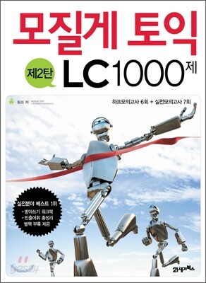 모질게 토익 LC 1000제 제2탄