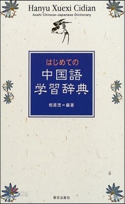 はじめての中國語學習辭典