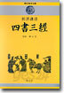 사서삼경
