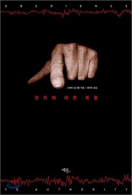 권위에 대한 복종