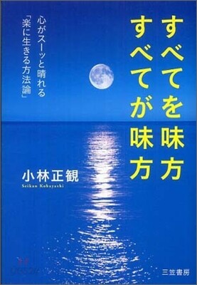 すべてを味方 すべてが味方