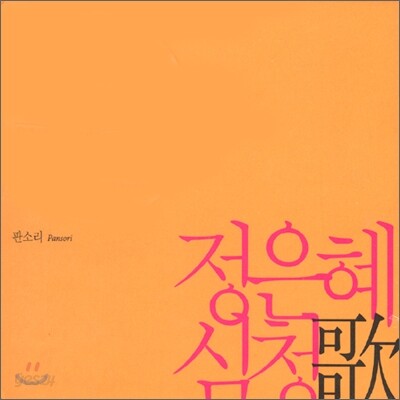 정은혜 - 판소리 심청가 완창