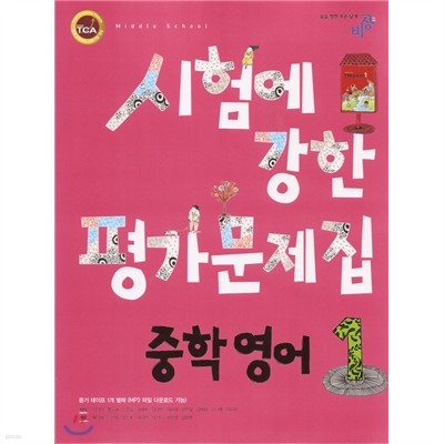 시험에 강한 평가문제집 중학 영어 1 (2009년)