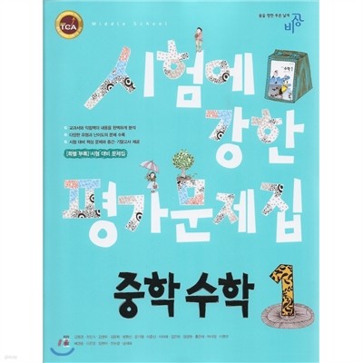 시험에 강한 평가문제집 중학 수학 1 (2009년)