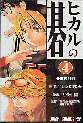 ヒカルの碁 4