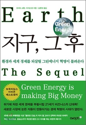 지구, 그 후