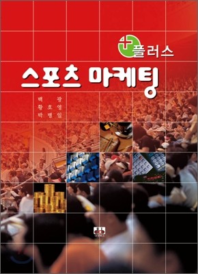 스포츠 마케팅 플러스