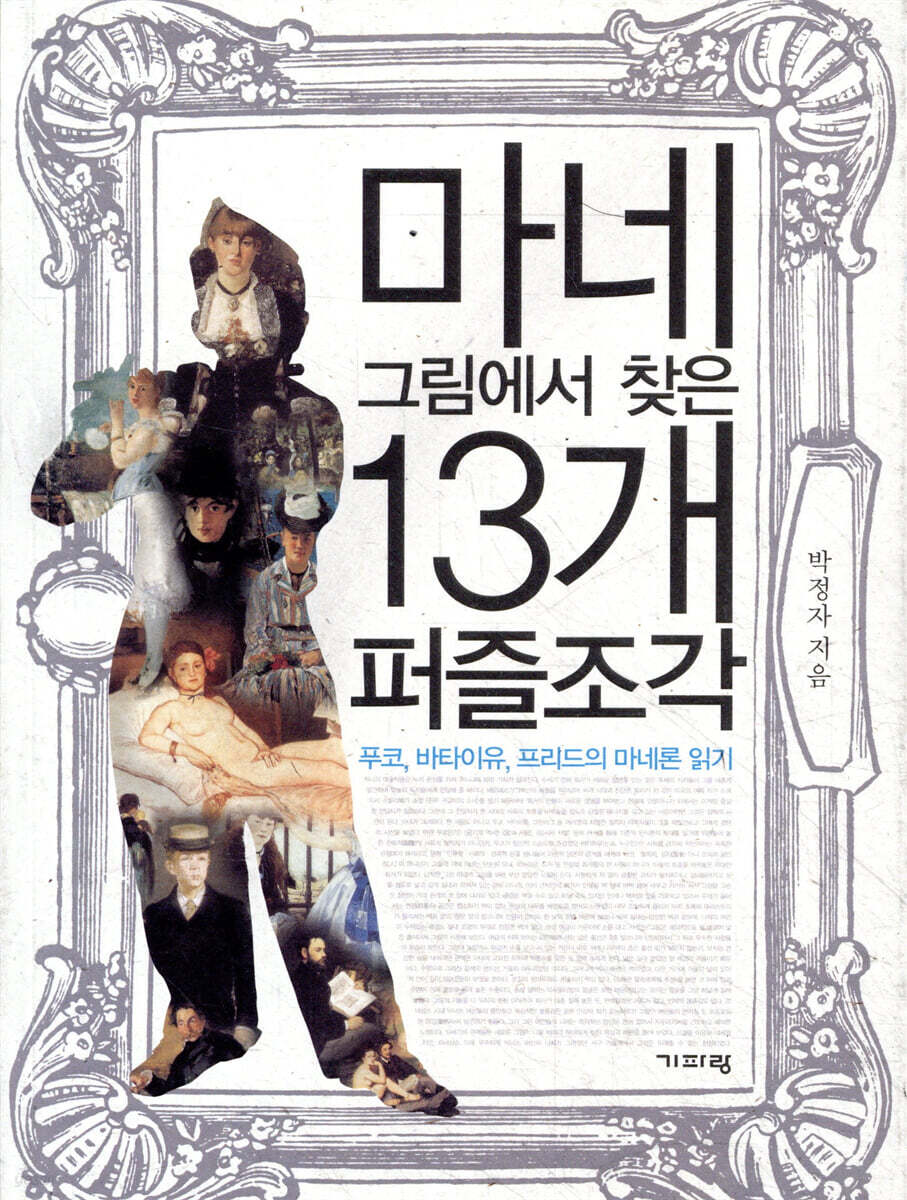 마네 그림에서 찾은 13개 퍼즐조각