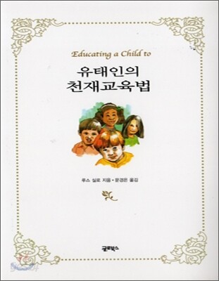 유태인의 천재교육법