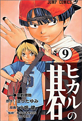 ヒカルの碁 9