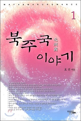 북주국 이야기 1