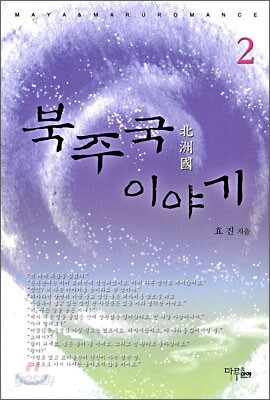 북주국 이야기 2