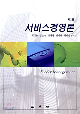 서비스경영론