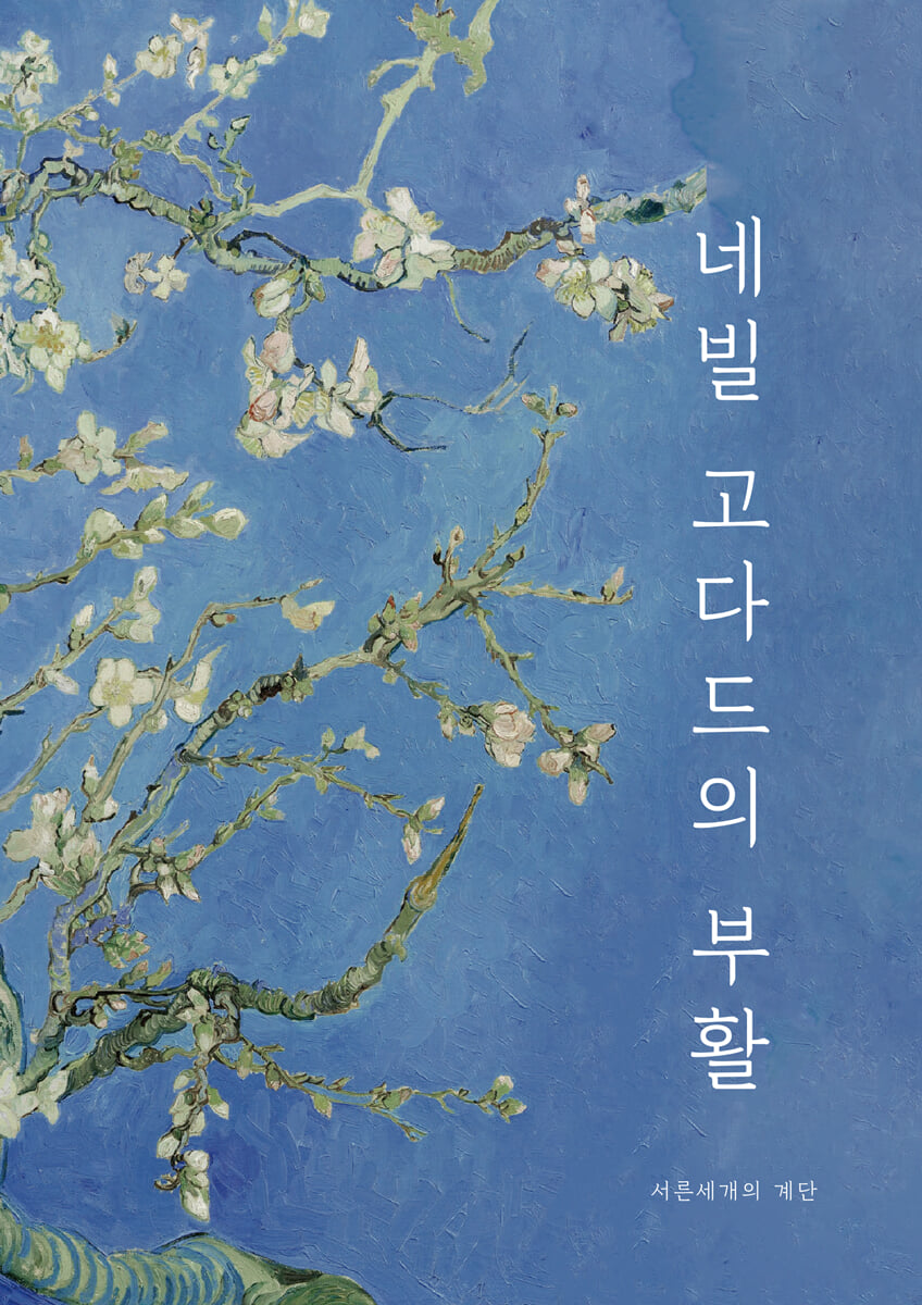 네빌 고다드의 부활