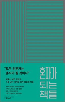 혼자가 되는 책들