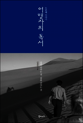 여행자의 독서 두번째 이야기