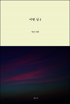 어떤 날 2