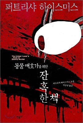 동물 애호가를 위한 잔혹한 책