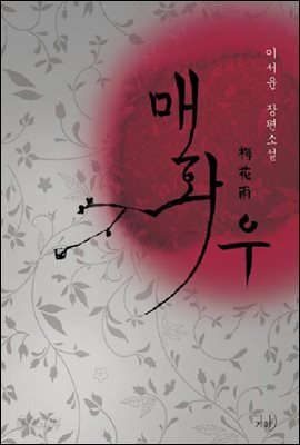 매화우