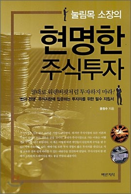 눌림목 소장의 현명한 주식투자