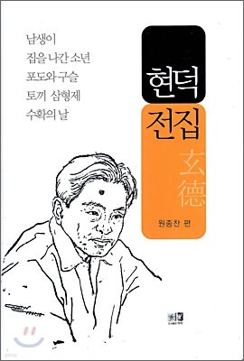 현덕 전집