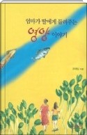 엄마가 딸에게 들려주는 영양이야기 - 우리 몸에 필요한 영양소이야기