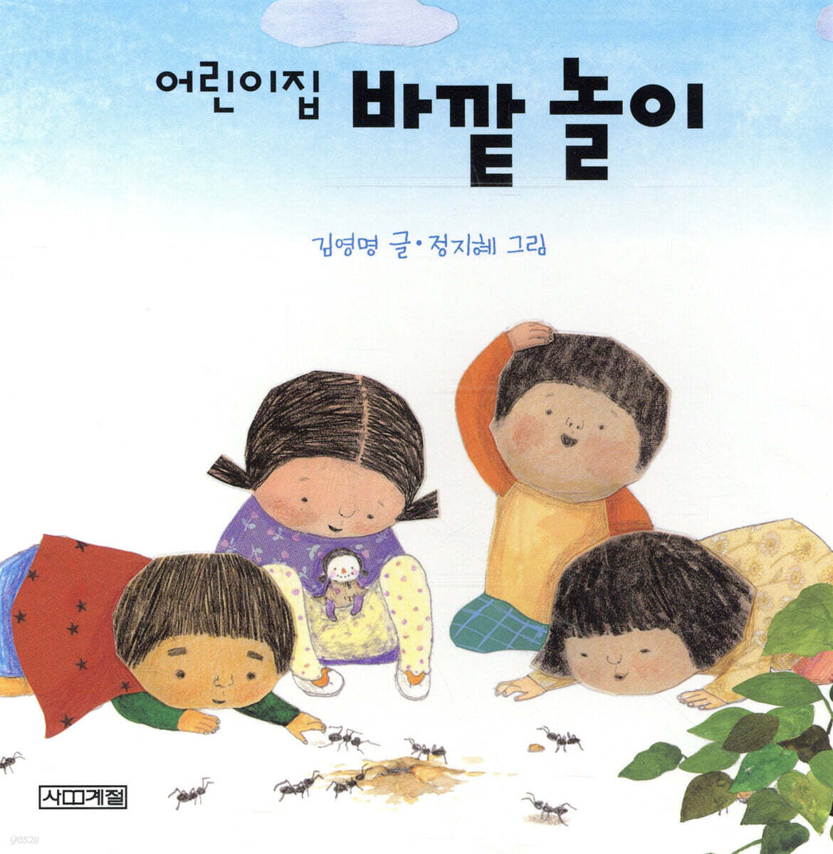 어린이집 바깥 놀이 - 예스24